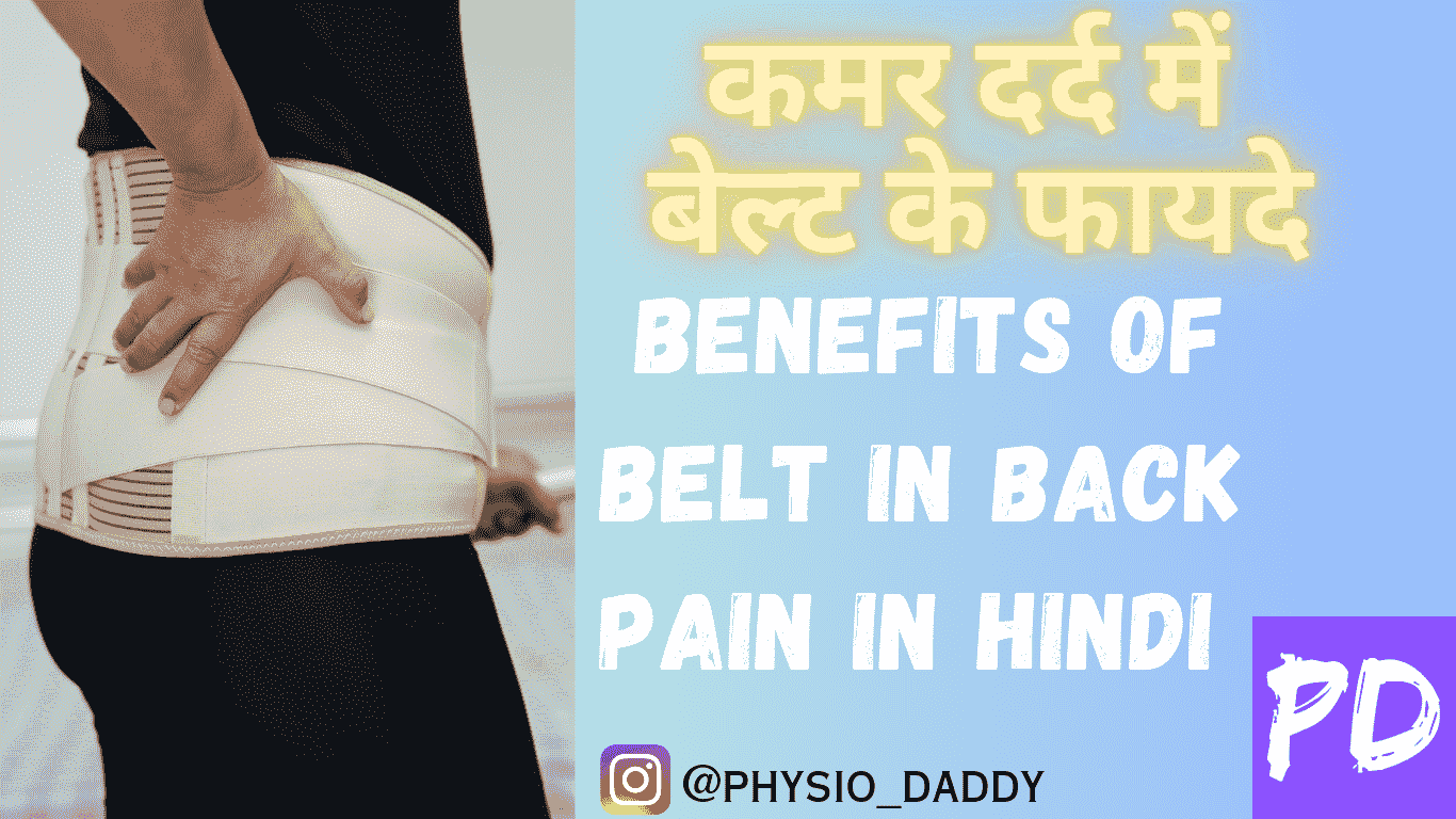 कमर दर्द में बेल्ट के फायदे - Benefits of belt in back pain in hindi