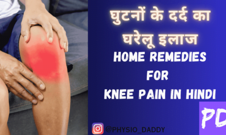 घुटनों के दर्द का घरेलू इलाज - home remedies for knee pain in hindi