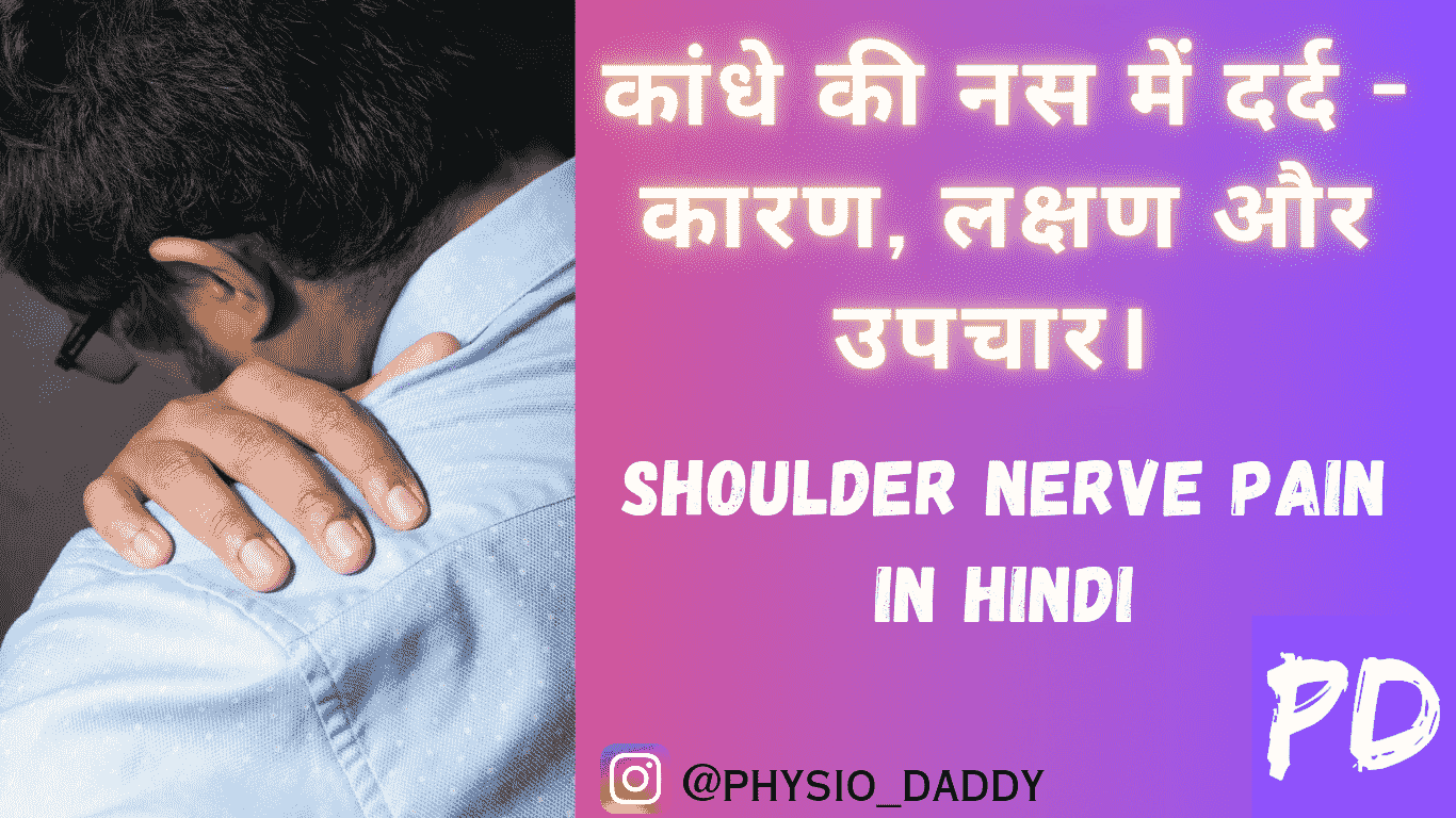 कांधे की नस में दर्द - कारण, लक्षण और उपचार। shoulder nerve pain in hindi