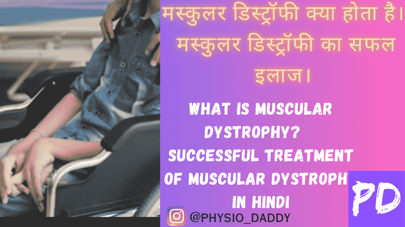 What is muscular dystrophy? Successful treatment of muscular dystrophy in hindi- मस्कुलर डिस्ट्रॉफी क्या होता है, इलाज, लक्षण, प्रकार...