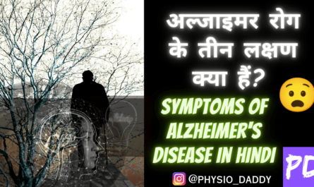 अल्जाइमर रोग के तीन लक्षण क्या हैं? symptoms of Alzheimer's disease in hindi