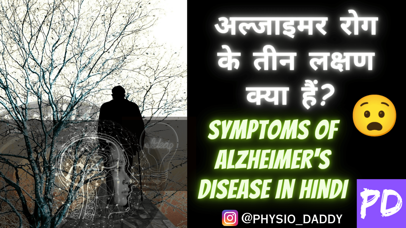 अल्जाइमर रोग के तीन लक्षण क्या हैं? symptoms of Alzheimer's disease in hindi