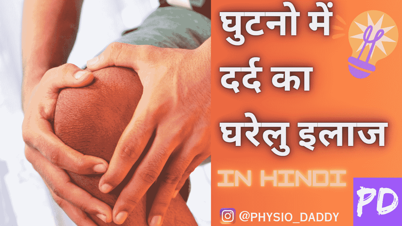 घुटनो में दर्द का घरेलु इलाज - in hindi