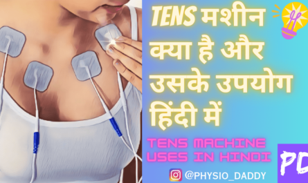 TENS मशीन क्या है और उसके उपयोग हिंदी में - TENS machine uses in Hindi