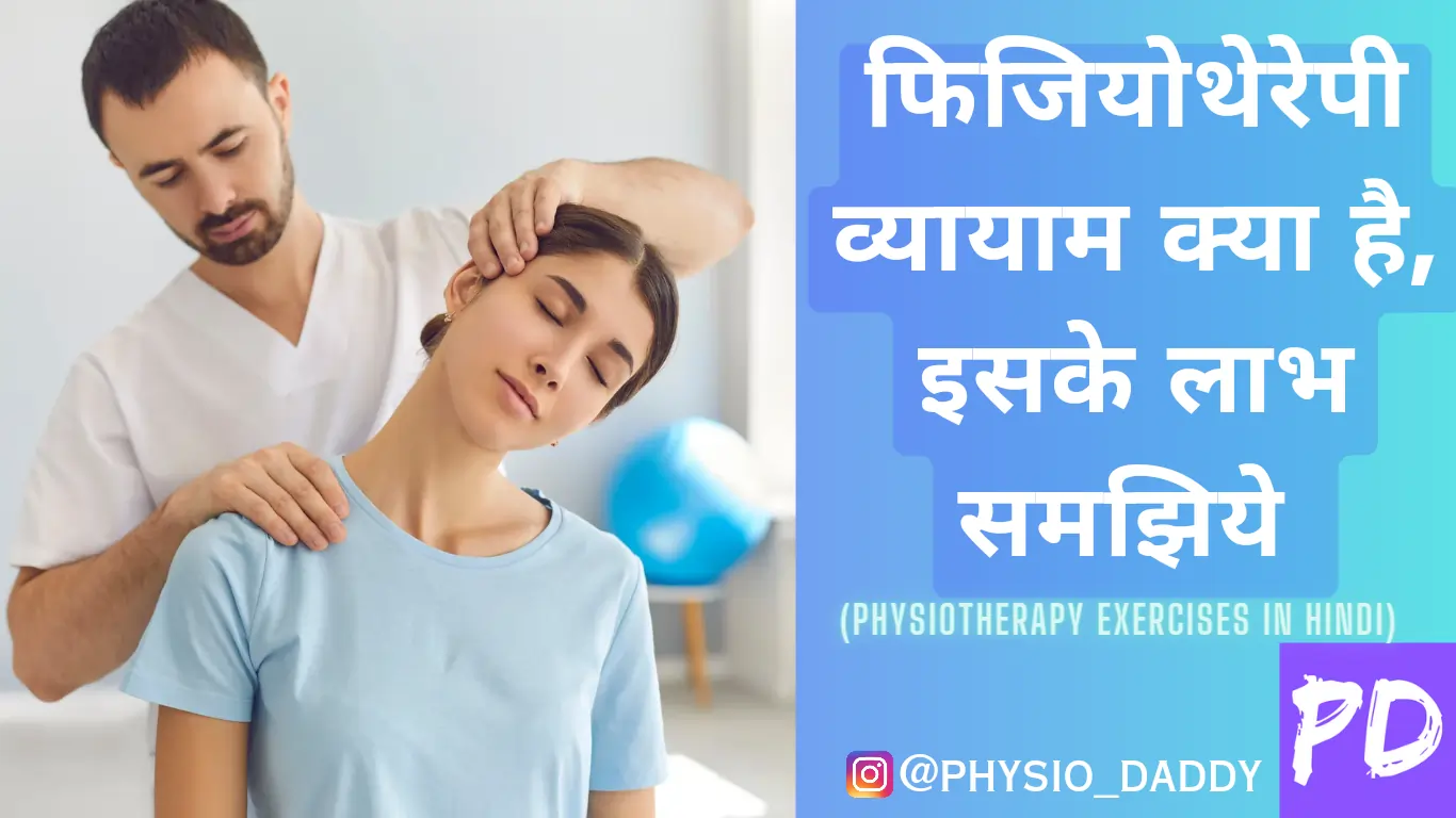 फिजियोथेरेपी व्यायाम क्या है, इसके लाभ समझिये - in Hindi